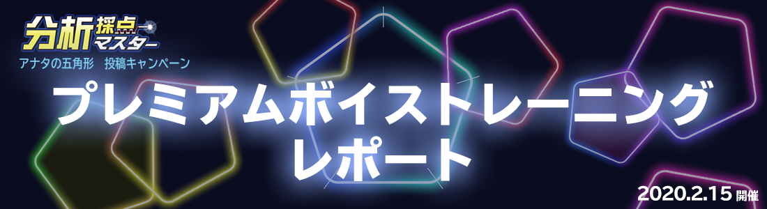 プレミアムボイストレーニング レポート-分析採点マスターアナタの五角形　投稿キャンペーン