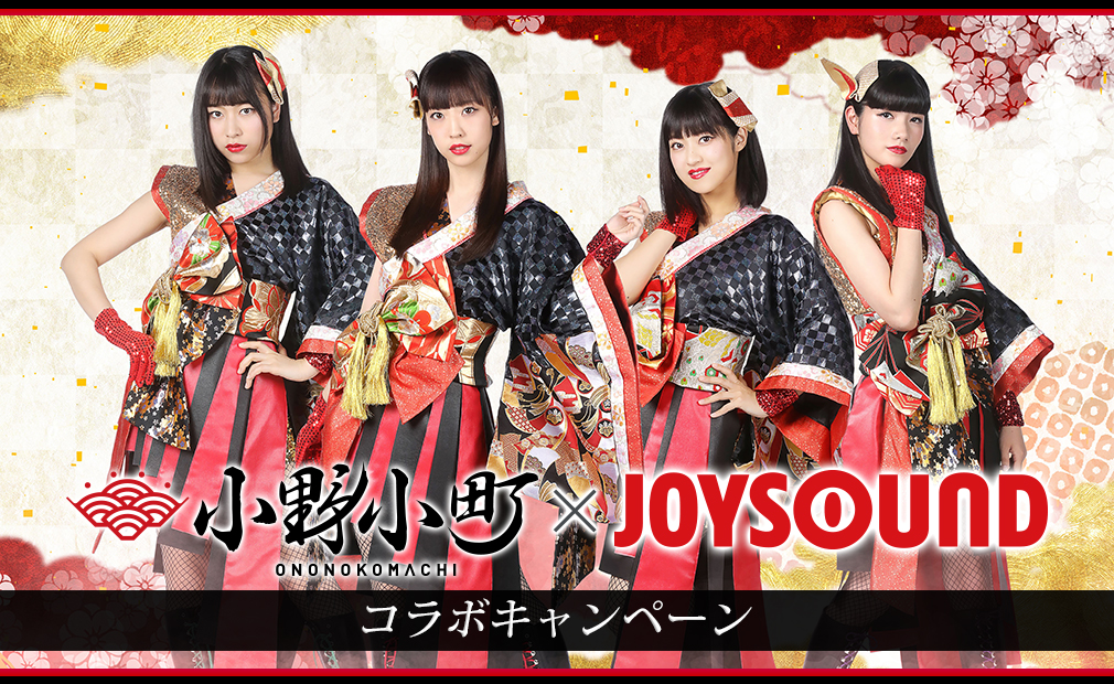 小野小町×JOYSOUND コラボキャンペーン