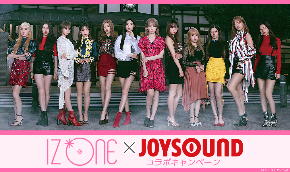 IZ*ONE×JOYSOUND コラボキャンペーン