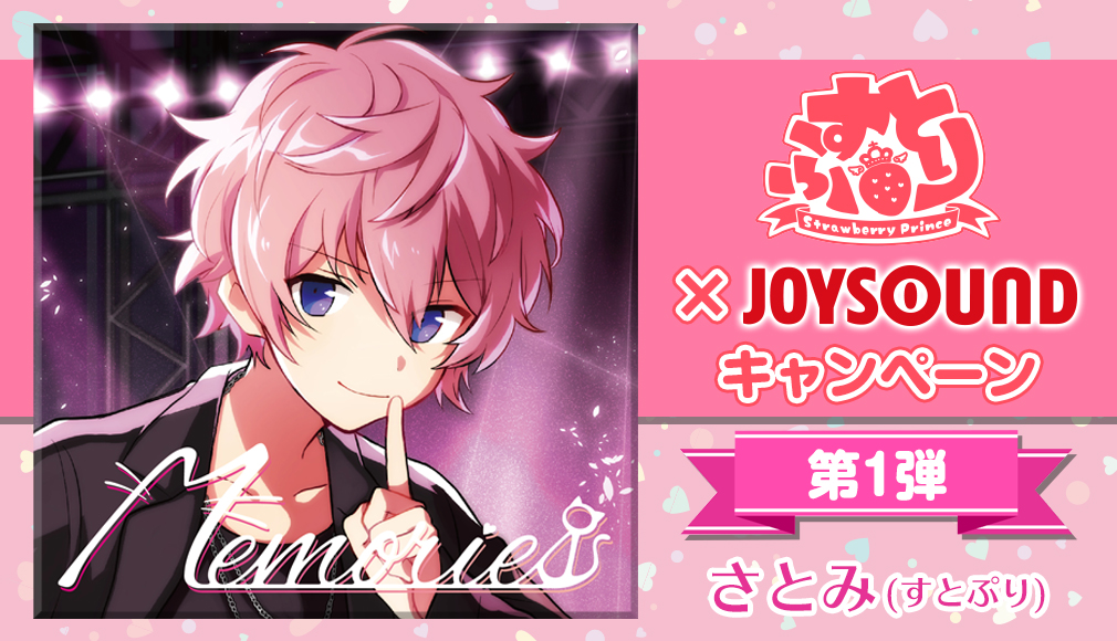 すとぷり×JOYSOUNDキャンペーン第1弾｢さとみ｣