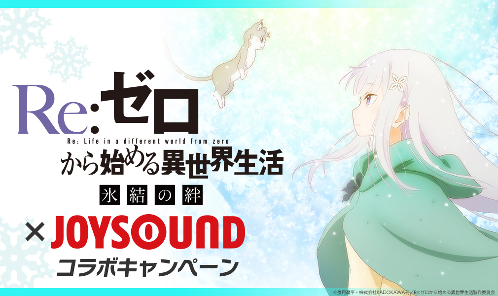 Re:ゼロから始める異世界生活 氷結の絆×JOYSOUNDコラボキャンペーン