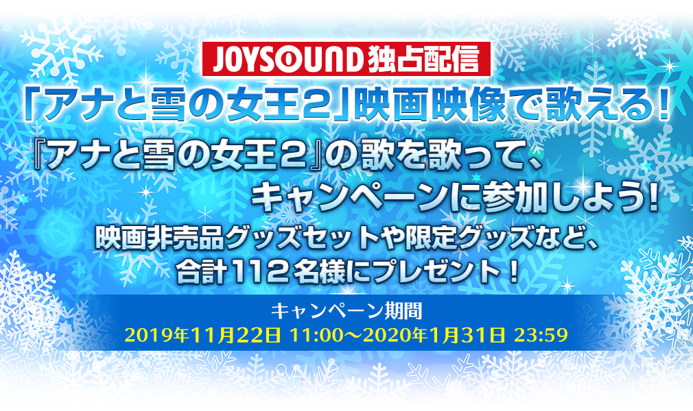 映画「アナと雪の女王２」公開記念　JOYSOUNDキャンペーン/キャンペーン期間2019年11月22日 11:00～2020年1月31日 23:59