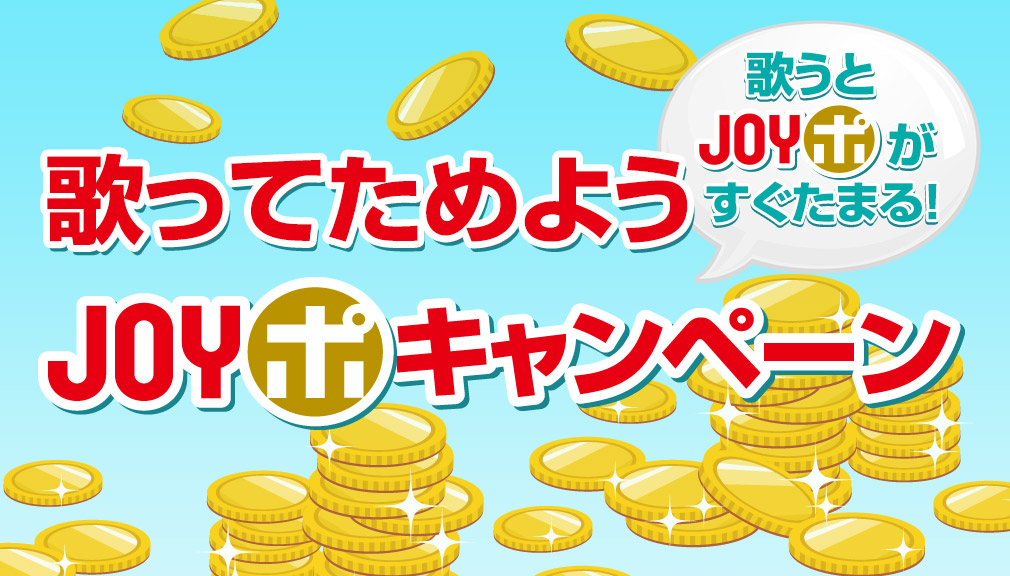 歌ってためようJOYポキャンペーン 11月号
