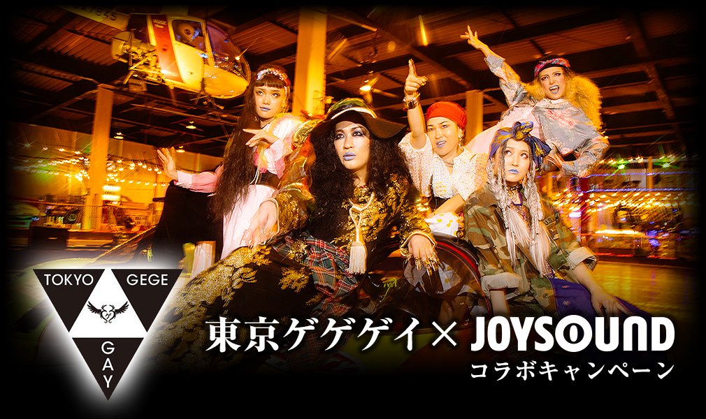 東京ゲゲゲイ×JOYSOUND コラボキャンペーン
