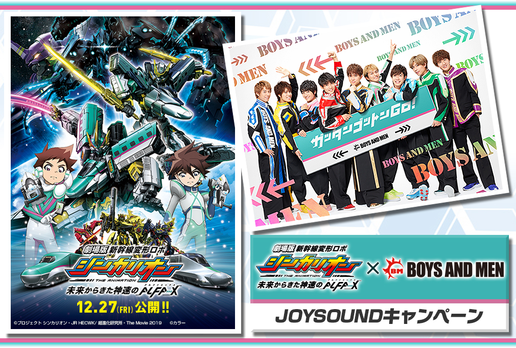 劇場版『新幹線変形ロボ シンカリオン 未来からきた神速のＡＬＦＡ-Ｘ』×BOYS AND MEN×JOYSOUNDキャンペーン