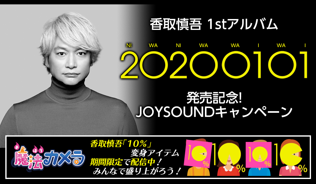 香取慎吾 1stアルバム｢20200101｣発売記念!JOYSOUNDキャンペーン