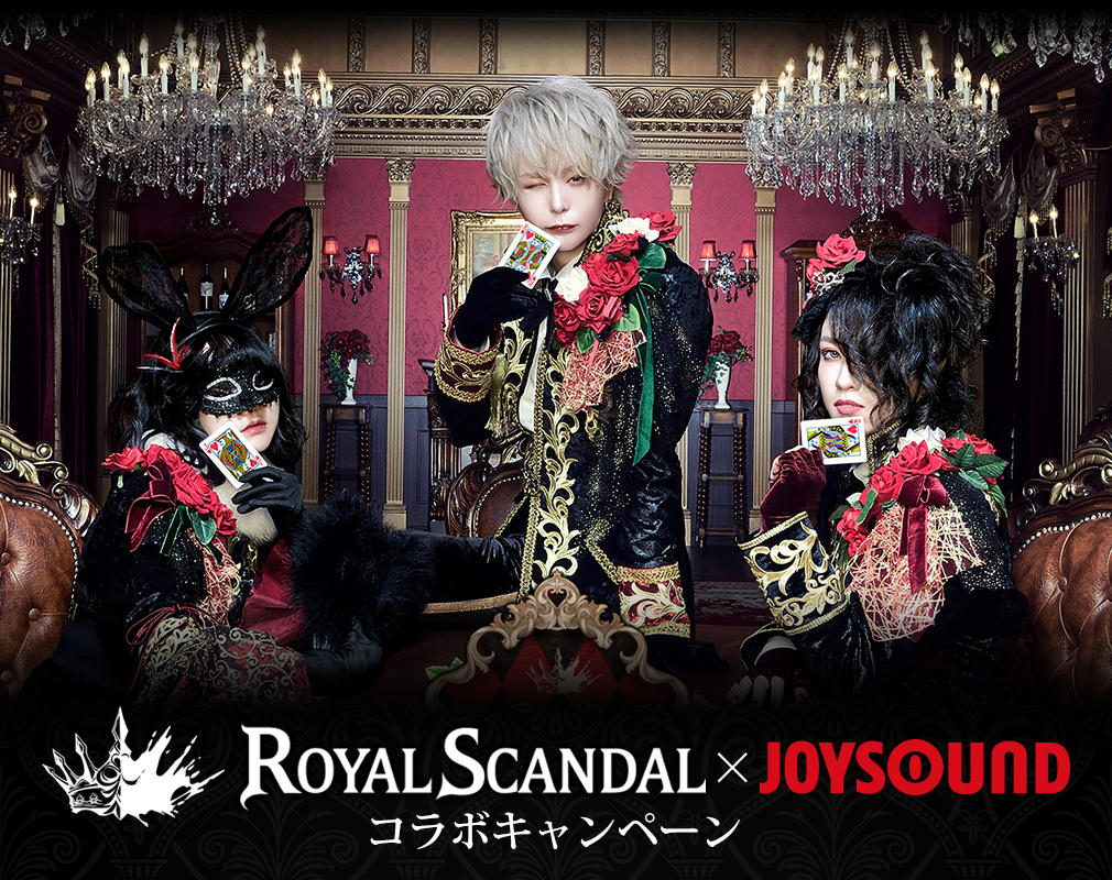 Royal Scandal×JOYSOUND コラボキャンペーン