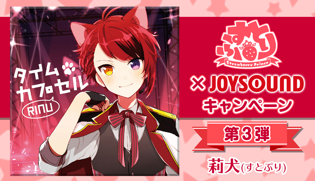 すとぷり×JOYSOUNDキャンペーン第3弾｢莉犬｣