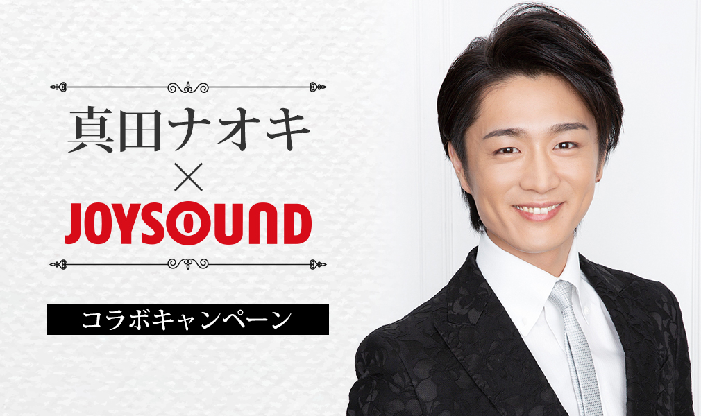 真田ナオキ×JOYSOUND コラボキャンペーン