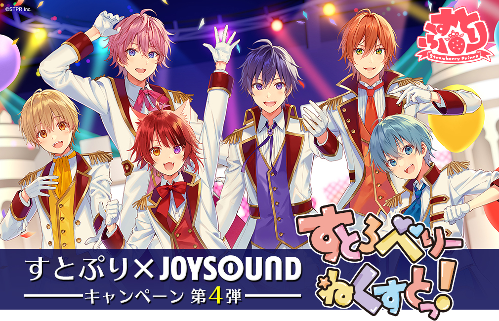 すとぷり×JOYSOUNDキャンペーン第4弾｢すとろべりーねくすとっ！｣