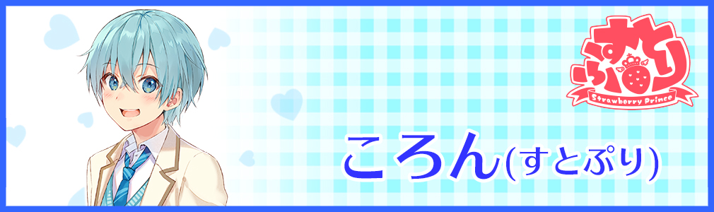 すとぷり×JOYSOUNDキャンペーン第4弾｢すとろべりーねくすとっ！｣