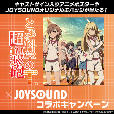 とある科学の超電磁砲t Joysoundコラボキャンペーン