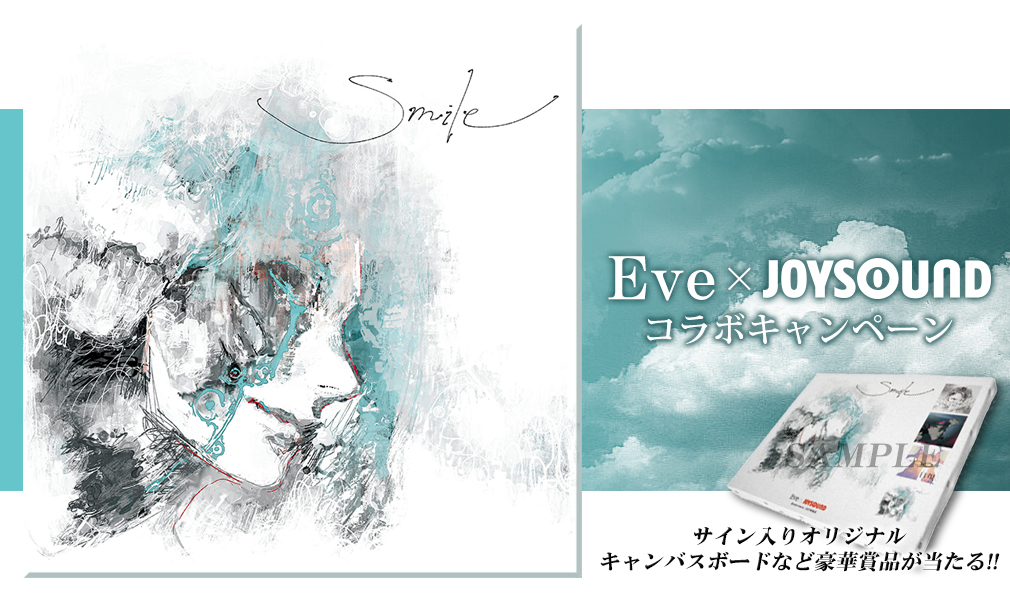 Eve×JOYSOUND コラボキャンペーン