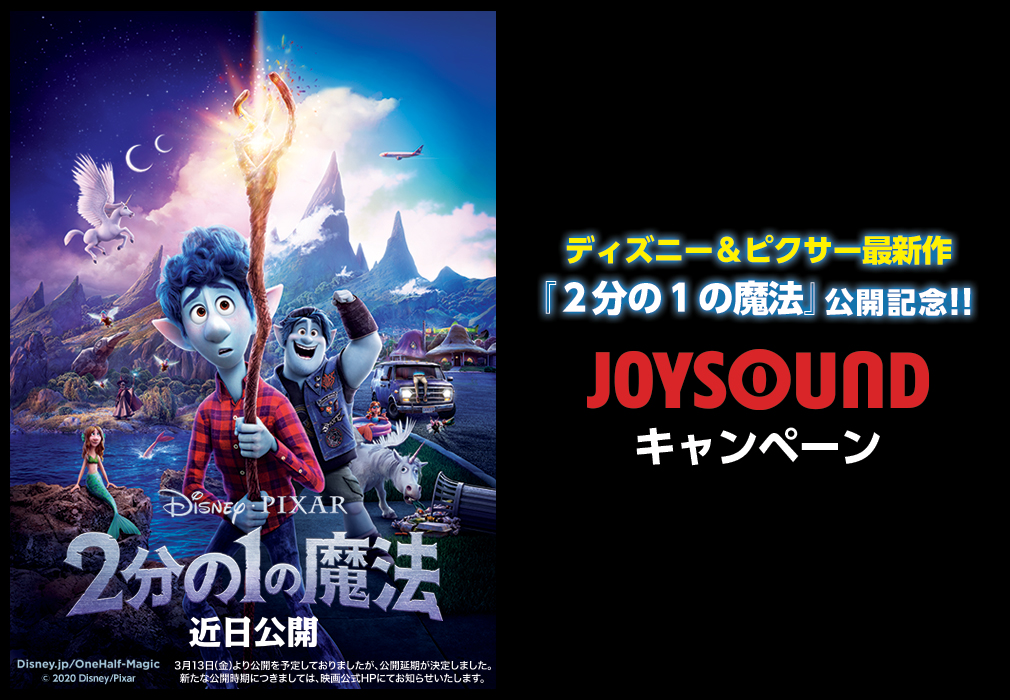 映画｢2分の1の魔法｣公開記念 JOYSOUNDキャンペーン