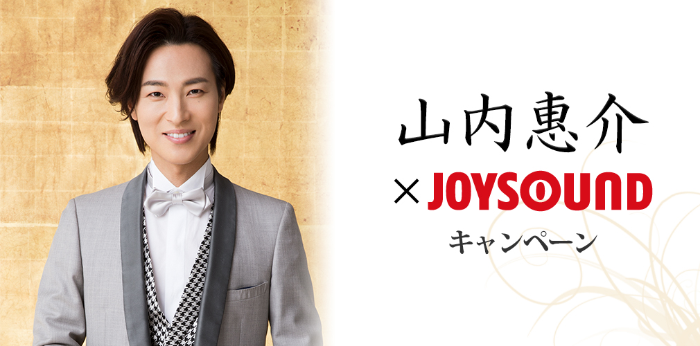 竹島 宏×JOYSOUND コラボキャンペーン