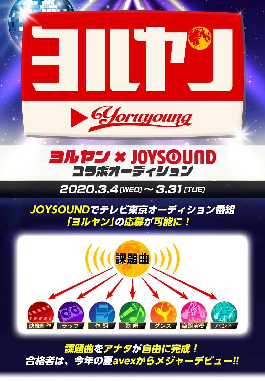 ｢ヨルヤン｣JOYSOUNDオーディション