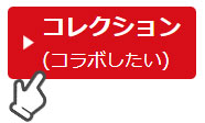 「コレクション(コラボしたい)」ボタン