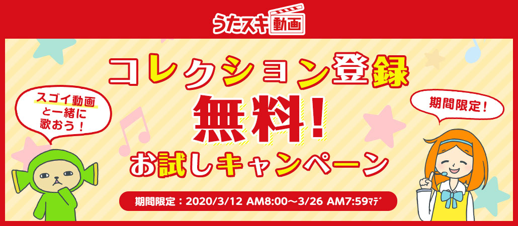 うたスキ動画 コレクション登録無料！お試しキャンペーン