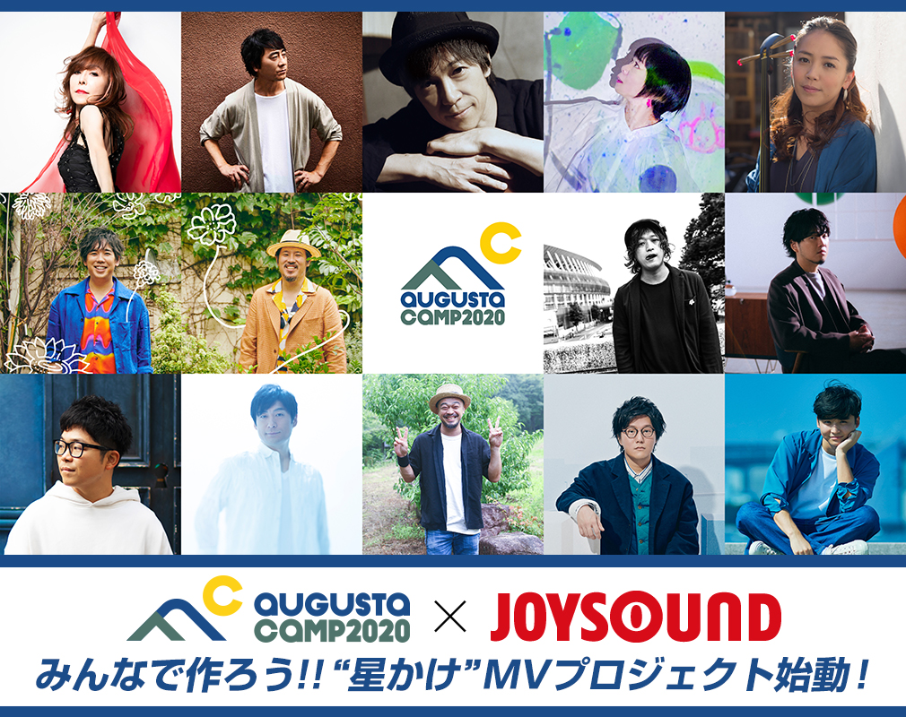 Augusta Camp 2020×JOYSOUND みんなで作ろう!!“星かけ”MVプロジェクト始動！