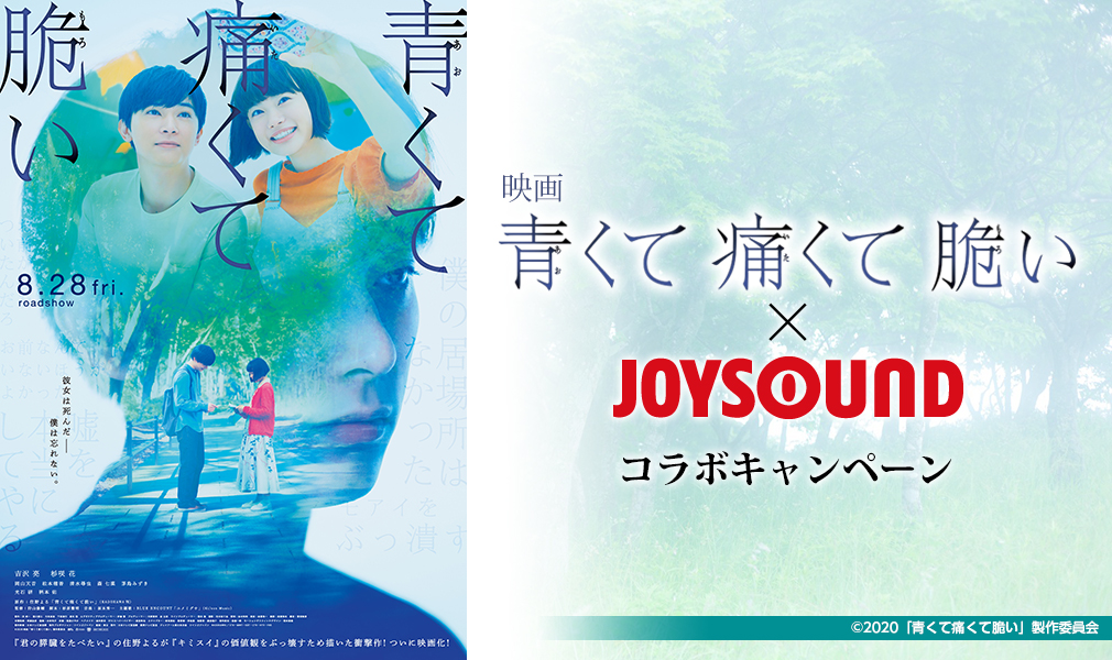 映画『青くて痛くて脆い』×JOYSOUND コラボキャンペーン