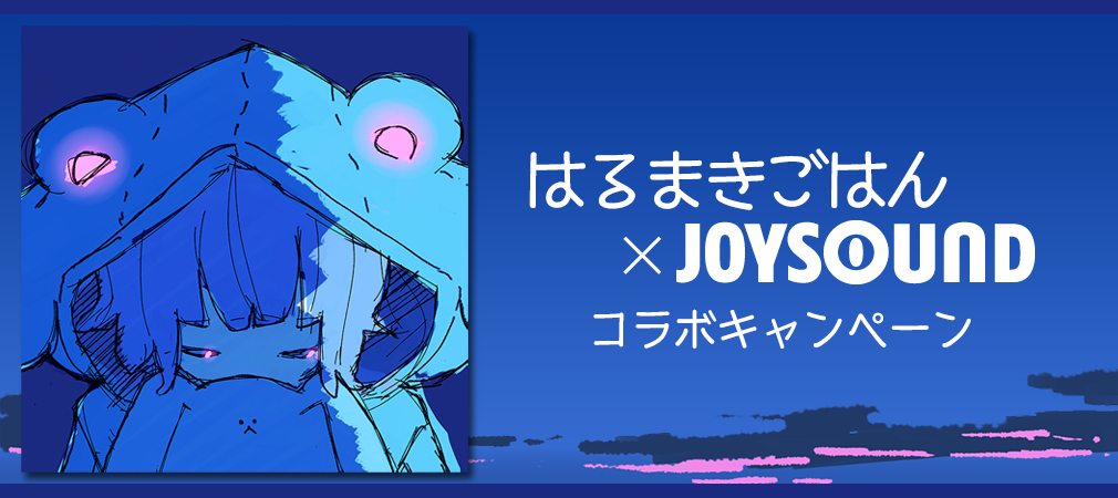 はるまきごはん×JOYSOUND コラボキャンペーン