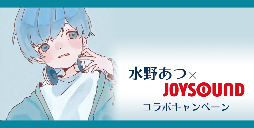 水野あつ×JOYSOUND コラボキャンペーン