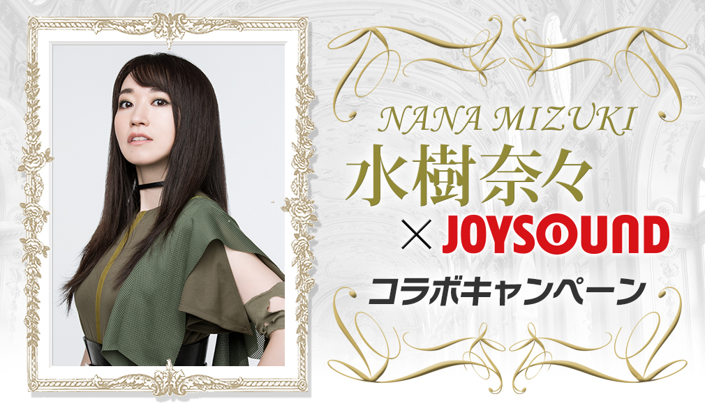 水樹奈々×JOYSOUNDコラボキャンペーン