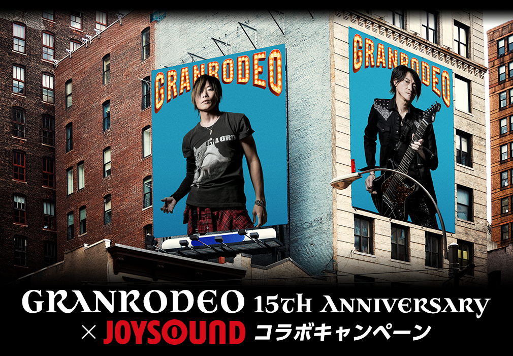 Granrodeo 15th Anniversary Joysound コラボキャンペーン