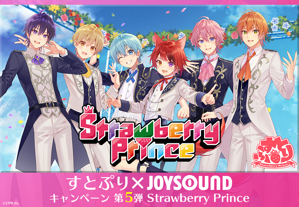 すとぷり×JOYSOUND キャンペーン第5弾『Strawberry Prince』