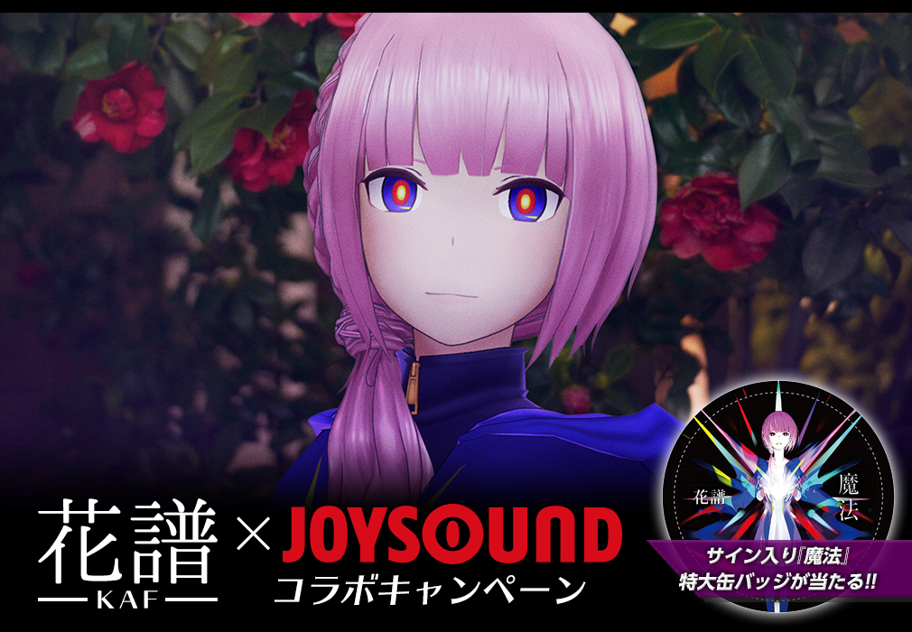 花譜×JOYSOUND コラボキャンペーン