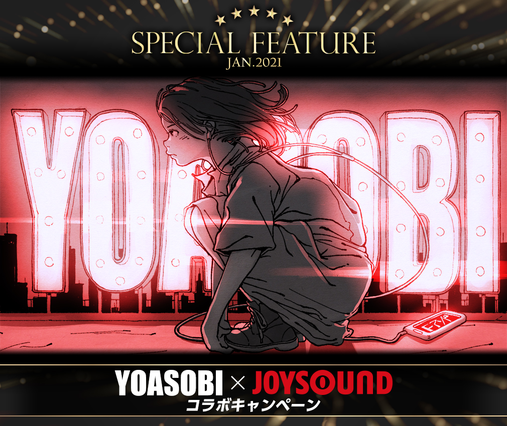 YOASOBI×JOYSOUND コラボキャンペーン