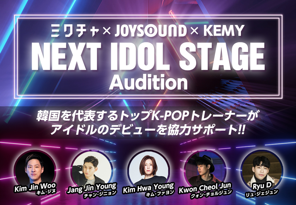 ミクチャ×JOYSOUND×KEMY｢NEXT IDOL STAGE｣Audition