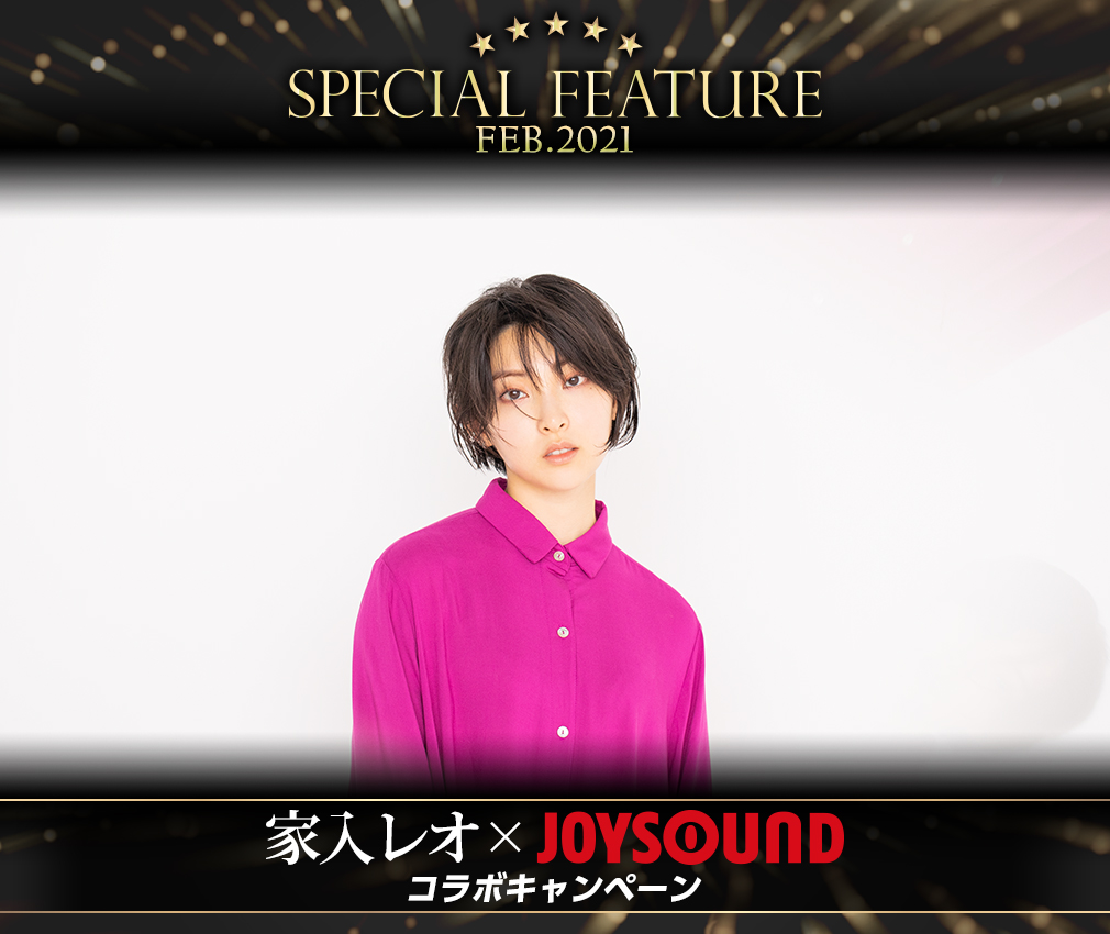 家入レオ×JOYSOUND コラボキャンペーン