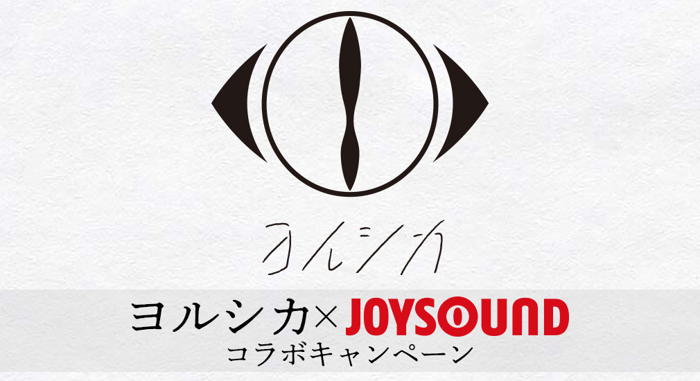 ヨルシカ×JOYSOUND コラボキャンペーン
