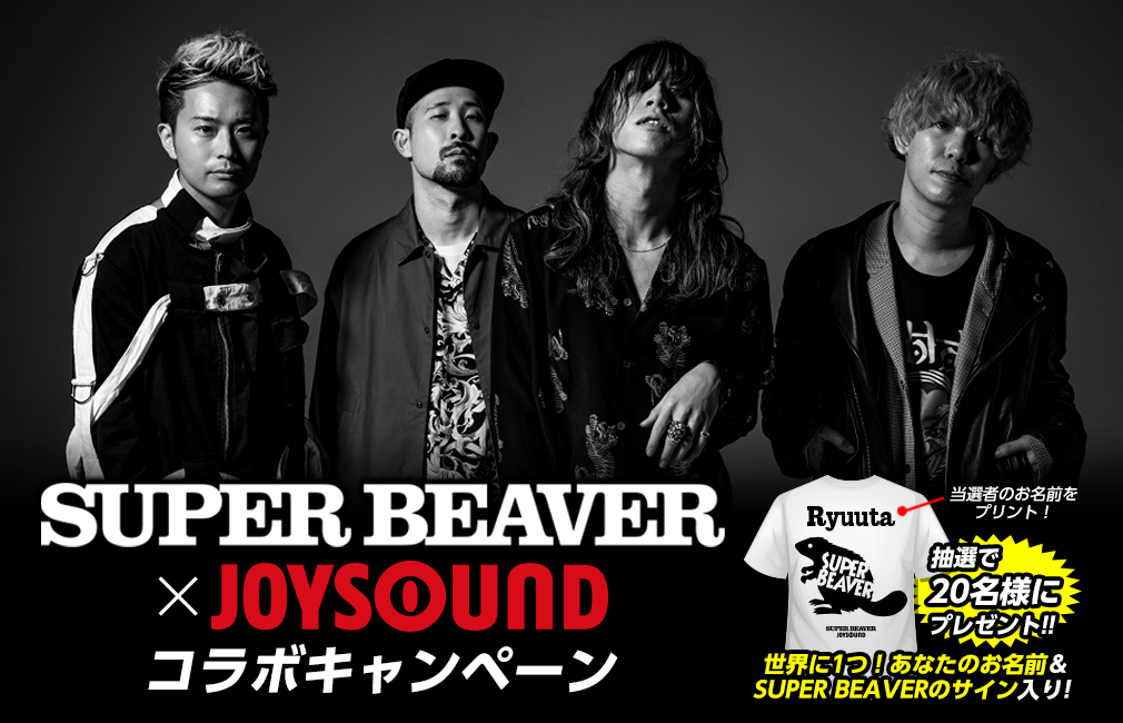 SUPER BEAVER×JOYSOUND コラボキャンペーン