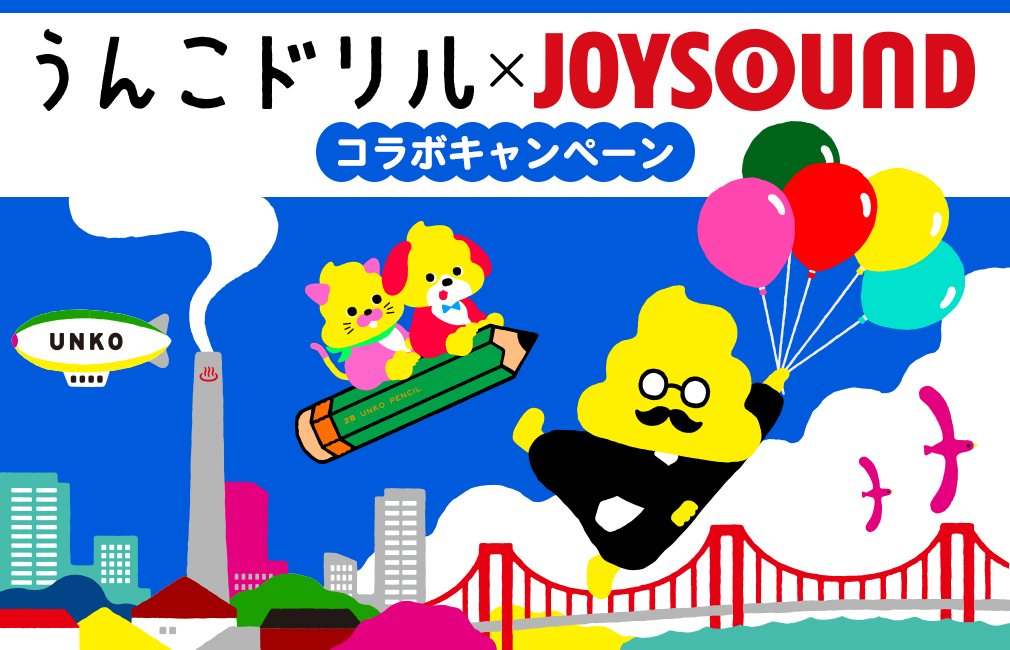 うんこドリル×JOYSOUND コラボキャンペーン