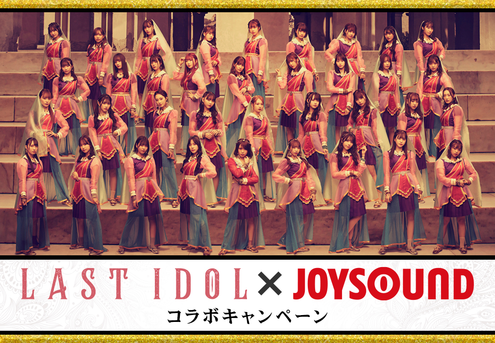 ラストアイドル×JOYSOUND コラボキャンペーン
