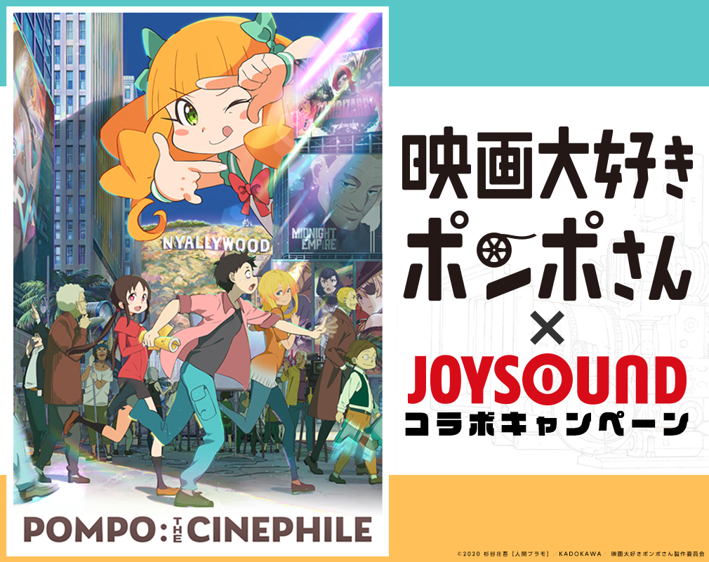 劇場アニメ『映画大好きポンポさん』×JOYSOUND コラボキャンペーン