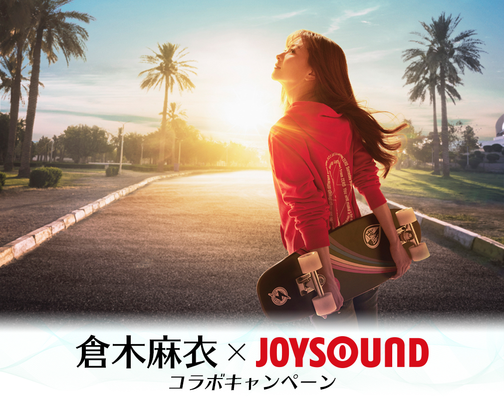倉木麻衣×JOYSOUNDコラボキャンペーン