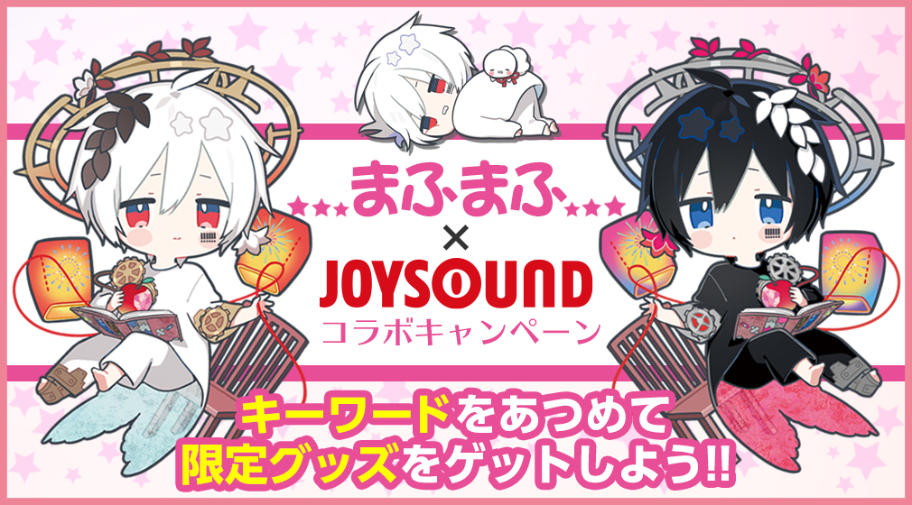 まふまふ×JOYSOUND コラボキャンペーン