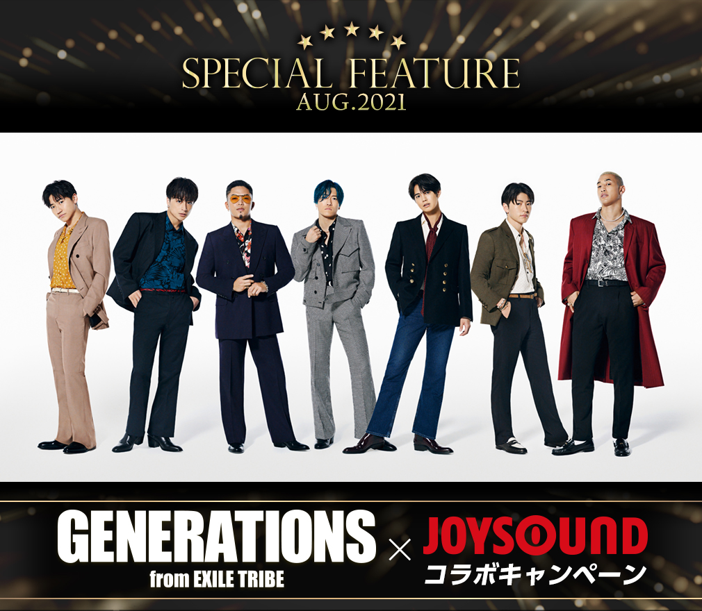 GENERATIONS from EXILE TRIBE×JOYSOUND コラボキャンペーン