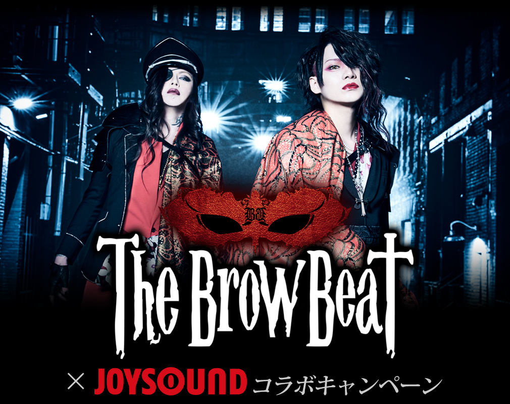 The Brow Beat×JOYSOUND コラボキャンペーン