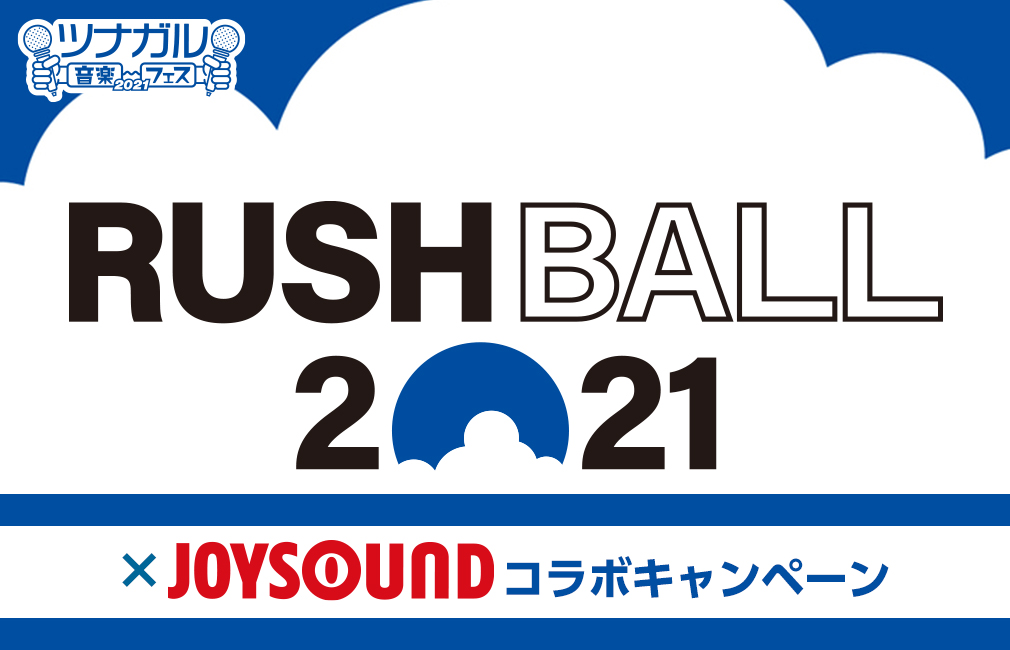 RUSH BALL 2021×JOYSOUND コラボキャンペーン