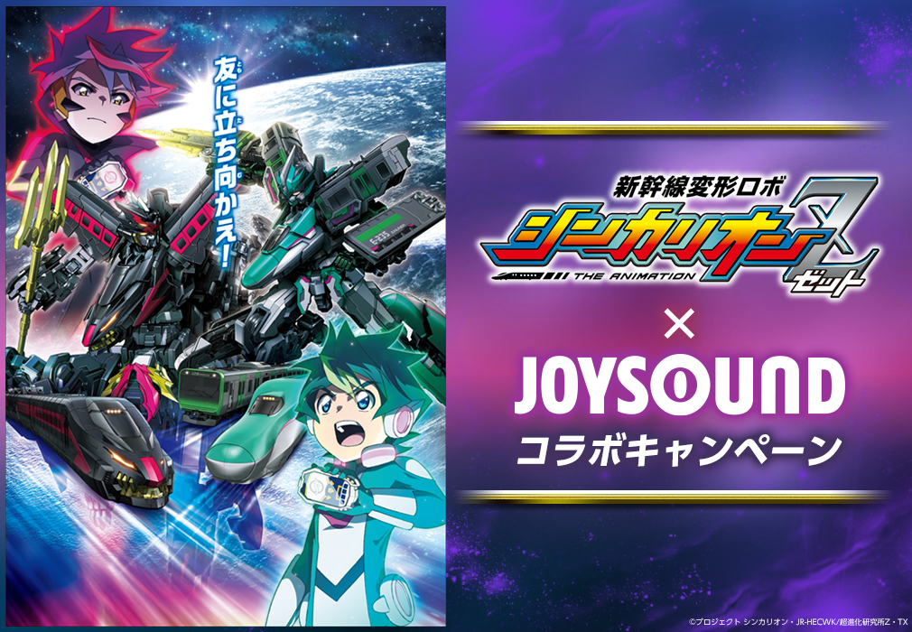 『新幹線変形ロボ シンカリオンＺ』×JOYSOUNDコラボキャンペーン