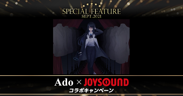 Ado×JOYSOUND コラボキャンペーン
