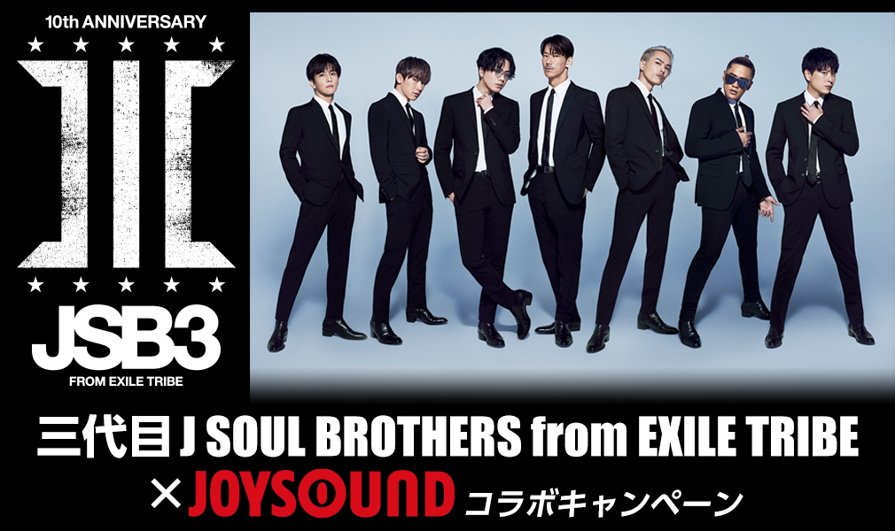 三代目J SOUL BROTHERS from EXILE TRIBE×JOYSOUND コラボキャンペーン