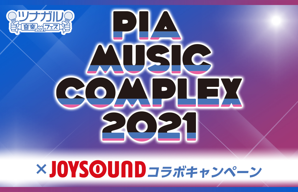 PIA MUSIC COMPLEX 2021×JOYSOUND コラボキャンペーン