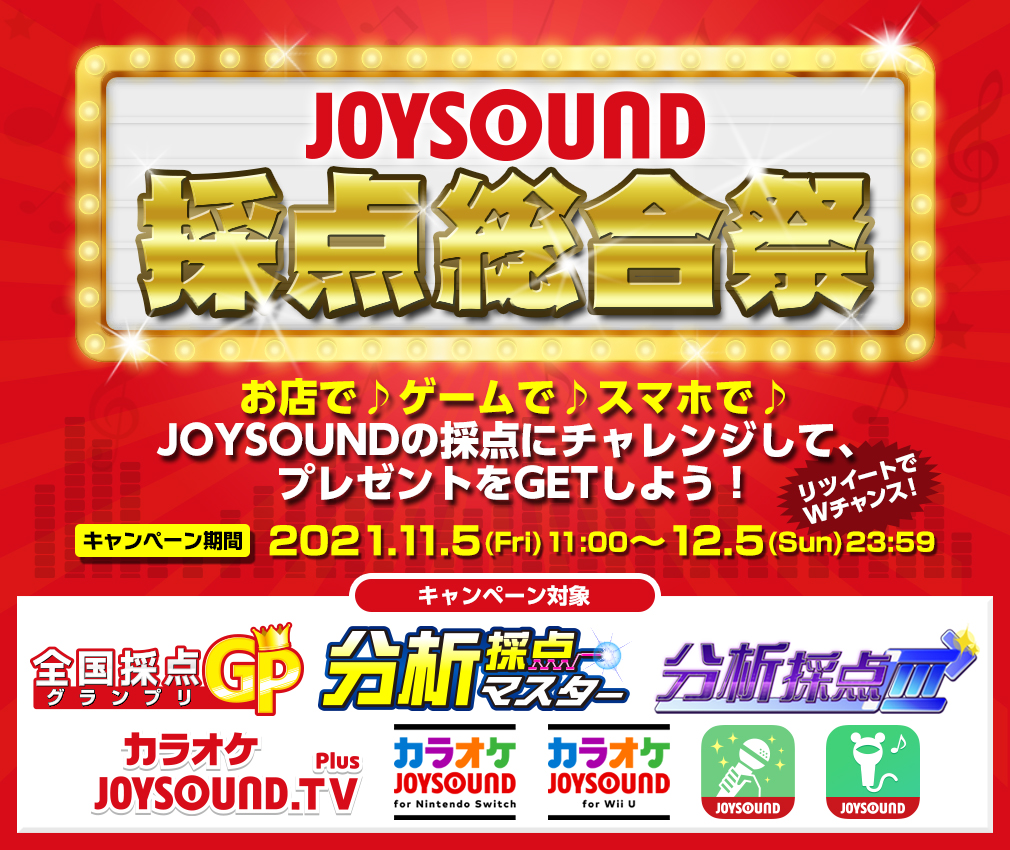 JOYSOUND採点総合祭！