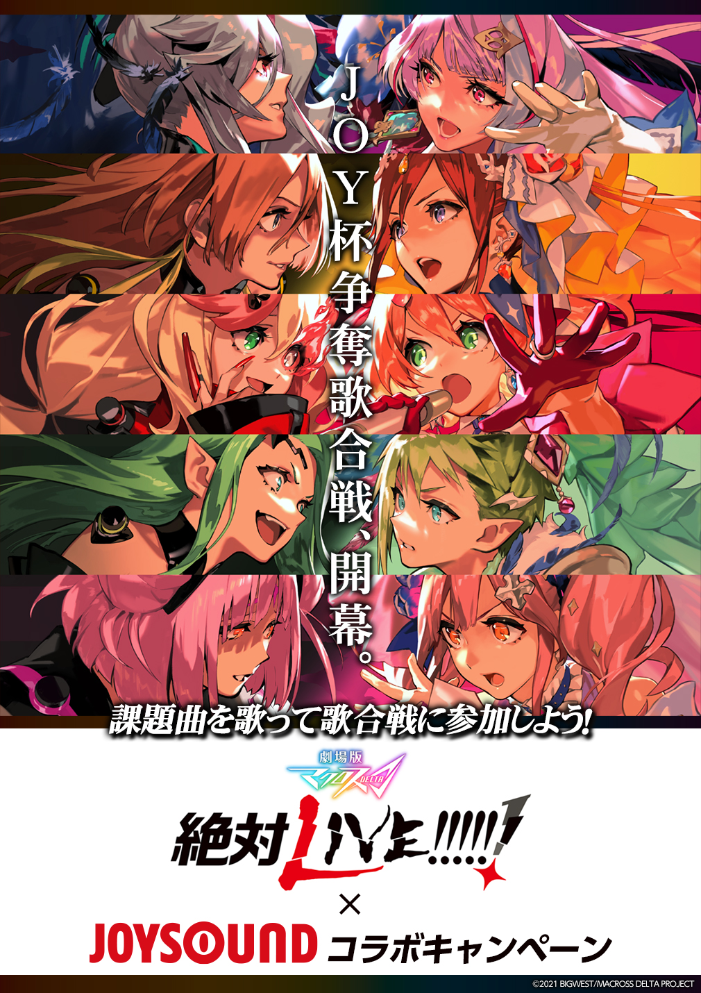 『劇場版マクロスΔ 絶対LIVE!!!!!!』×JOYSOUND コラボキャンペーン