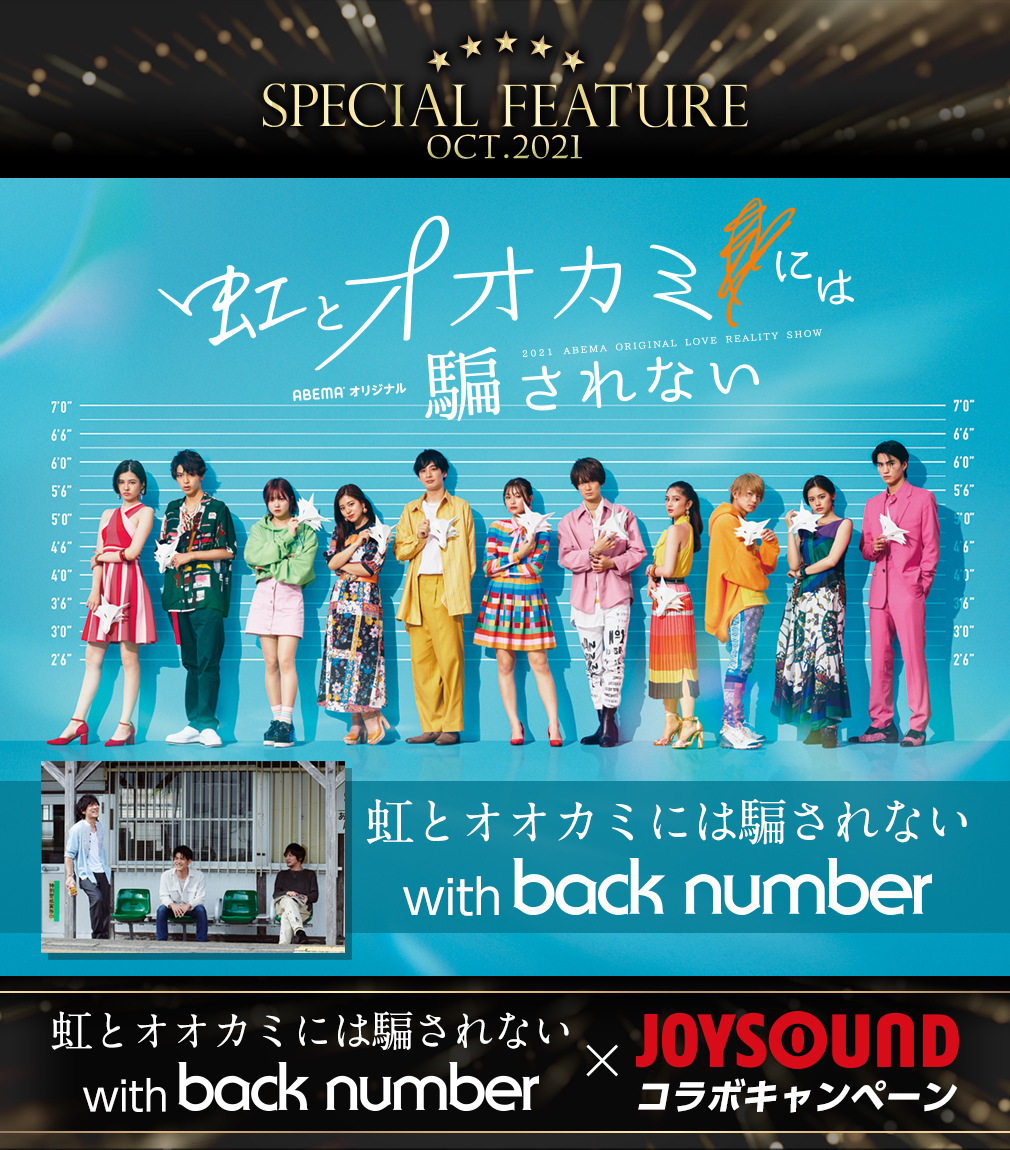 虹とオオカミには騙されない with back number×JOYSOUND コラボキャンペーン